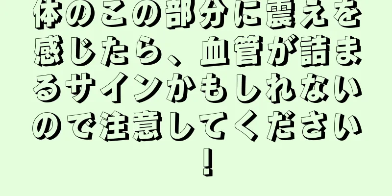 体のこの部分に震えを感じたら、血管が詰まるサインかもしれないので注意してください！