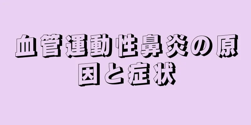 血管運動性鼻炎の原因と症状