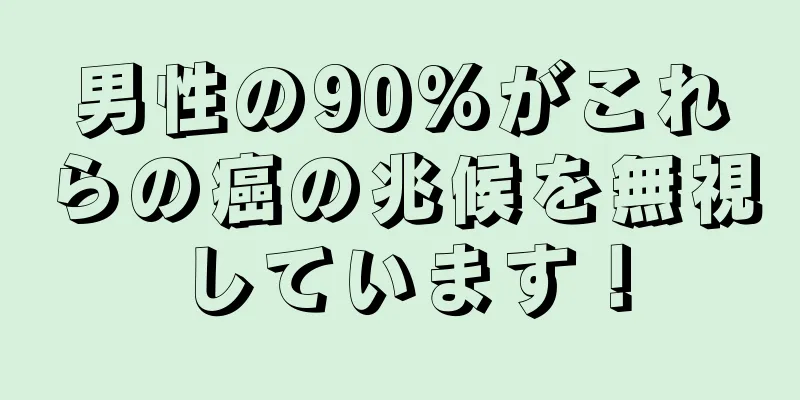 男性の90%がこれらの癌の兆候を無視しています！