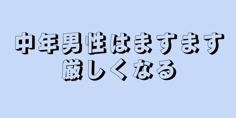 中年男性はますます厳しくなる