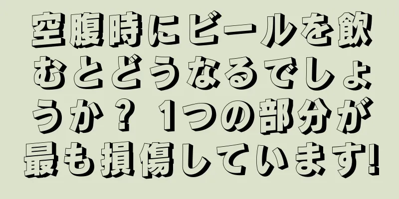 空腹時にビールを飲むとどうなるでしょうか？ 1つの部分が最も損傷しています!