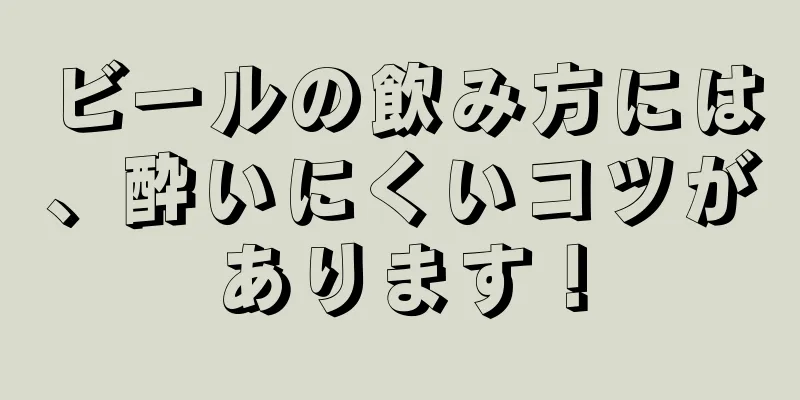 ビールの飲み方には、酔いにくいコツがあります！