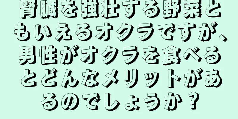 腎臓を強壮する野菜ともいえるオクラですが、男性がオクラを食べるとどんなメリットがあるのでしょうか？