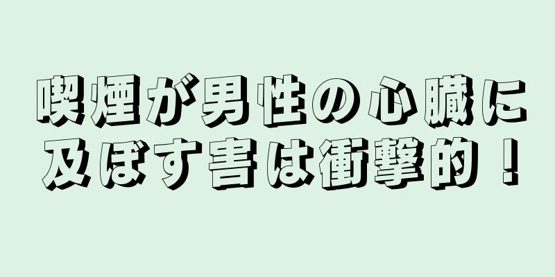 喫煙が男性の心臓に及ぼす害は衝撃的！