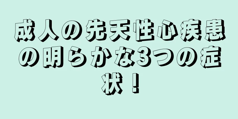 成人の先天性心疾患の明らかな3つの症状！