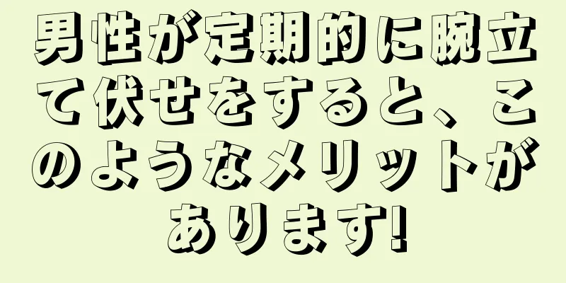 男性が定期的に腕立て伏せをすると、このようなメリットがあります!