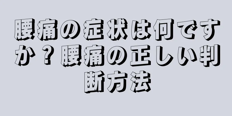 腰痛の症状は何ですか？腰痛の正しい判断方法