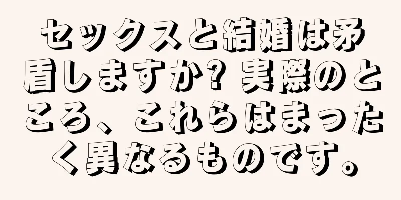 セックスと結婚は矛盾しますか? 実際のところ、これらはまったく異なるものです。