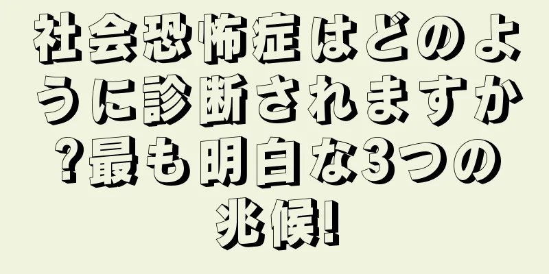 社会恐怖症はどのように診断されますか?最も明白な3つの兆候!