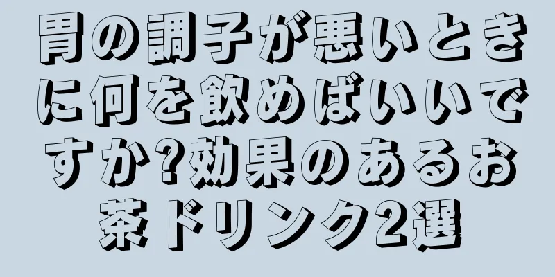胃の調子が悪いときに何を飲めばいいですか?効果のあるお茶ドリンク2選