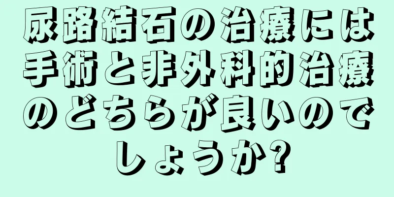 尿路結石の治療には手術と非外科的治療のどちらが良いのでしょうか?
