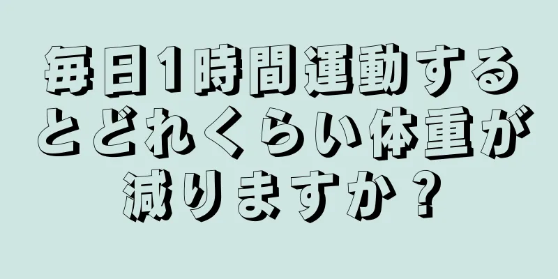 毎日1時間運動するとどれくらい体重が減りますか？