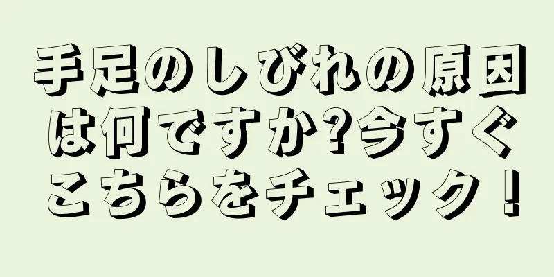 手足のしびれの原因は何ですか?今すぐこちらをチェック！