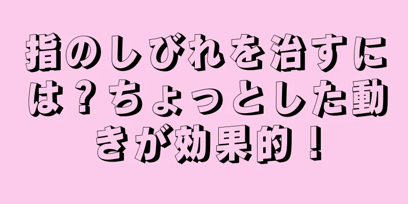 指のしびれを治すには？ちょっとした動きが効果的！