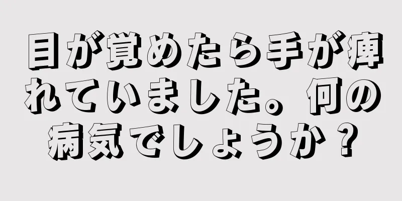 目が覚めたら手が痺れていました。何の病気でしょうか？