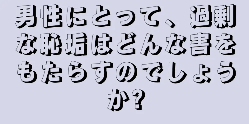 男性にとって、過剰な恥垢はどんな害をもたらすのでしょうか?