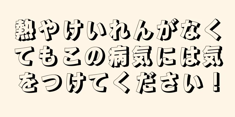 熱やけいれんがなくてもこの病気には気をつけてください！