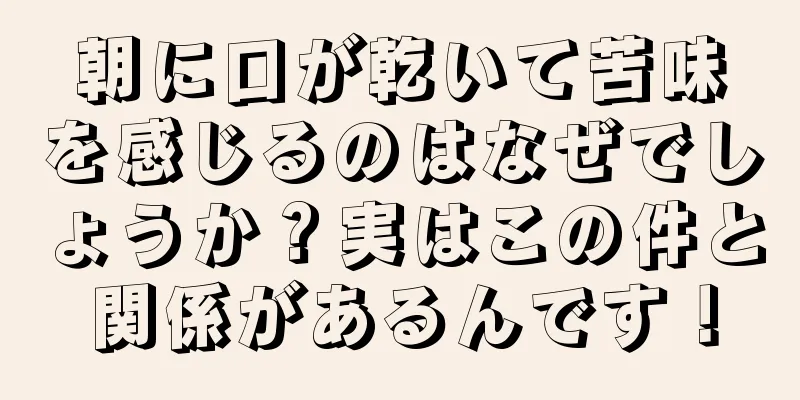 朝に口が乾いて苦味を感じるのはなぜでしょうか？実はこの件と関係があるんです！
