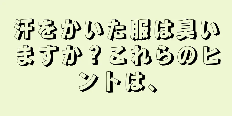 汗をかいた服は臭いますか？これらのヒントは、