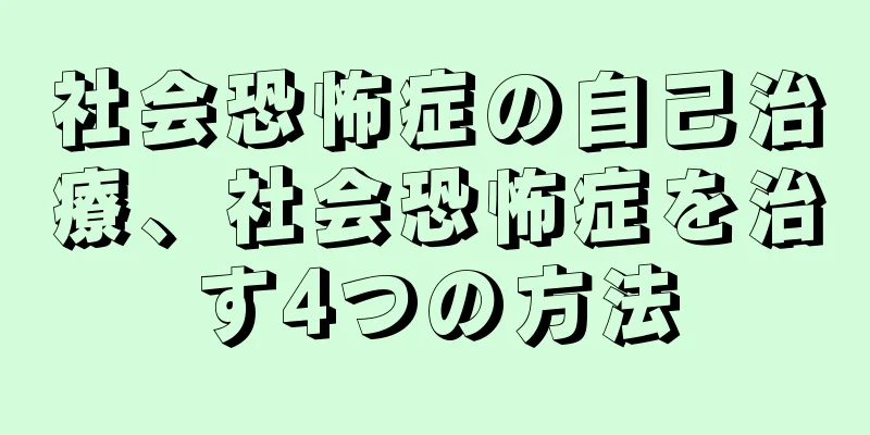 社会恐怖症の自己治療、社会恐怖症を治す4つの方法