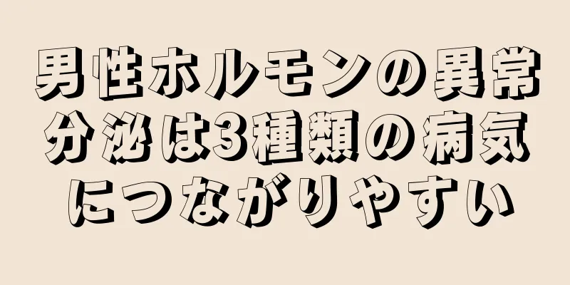 男性ホルモンの異常分泌は3種類の病気につながりやすい