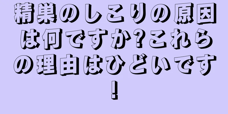 精巣のしこりの原因は何ですか?これらの理由はひどいです!