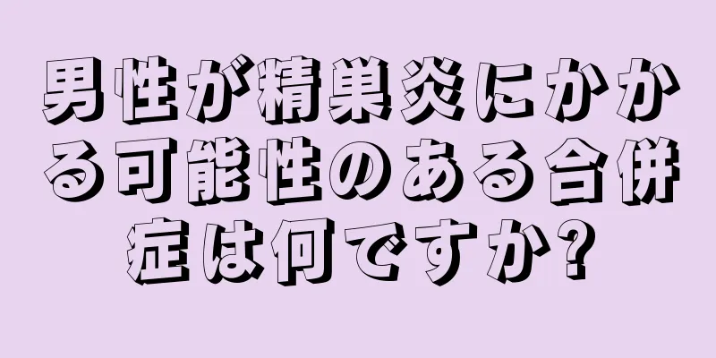 男性が精巣炎にかかる可能性のある合併症は何ですか?