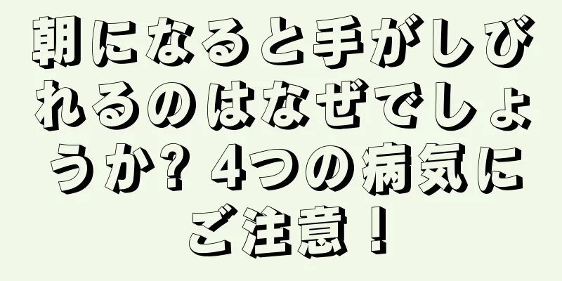 朝になると手がしびれるのはなぜでしょうか? 4つの病気にご注意！
