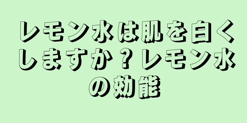 レモン水は肌を白くしますか？レモン水の効能