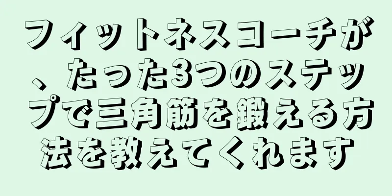 フィットネスコーチが、たった3つのステップで三角筋を鍛える方法を教えてくれます