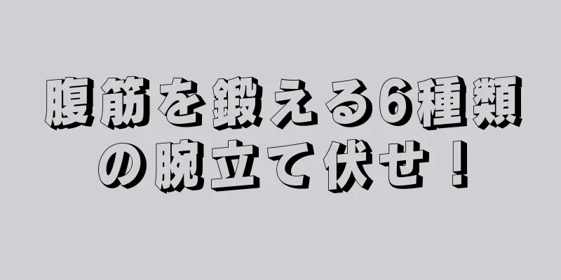 腹筋を鍛える6種類の腕立て伏せ！