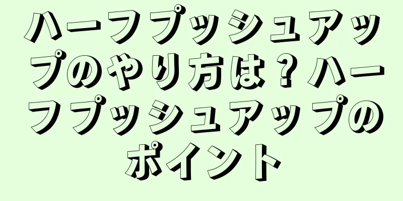 ハーフプッシュアップのやり方は？ハーフプッシュアップのポイント