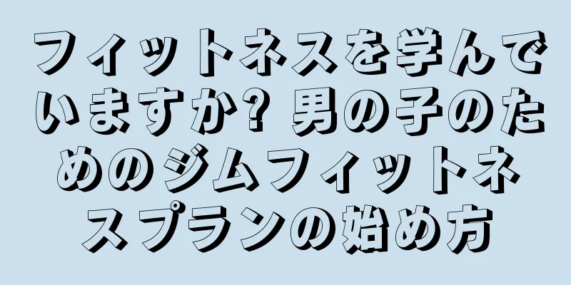 フィットネスを学んでいますか? 男の子のためのジムフィットネスプランの始め方
