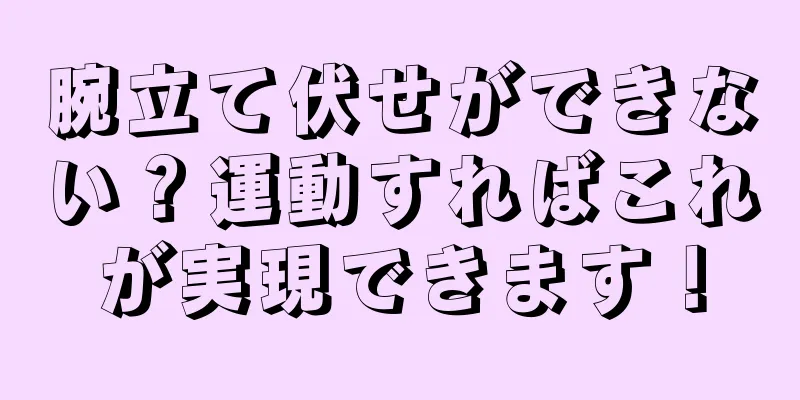 腕立て伏せができない？運動すればこれが実現できます！