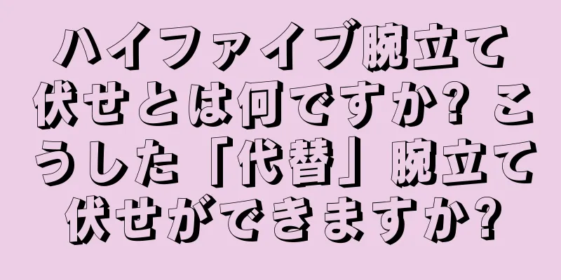 ハイファイブ腕立て伏せとは何ですか? こうした「代替」腕立て伏せができますか?