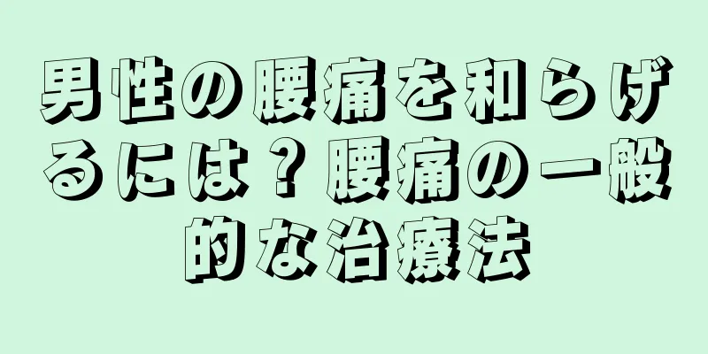 男性の腰痛を和らげるには？腰痛の一般的な治療法