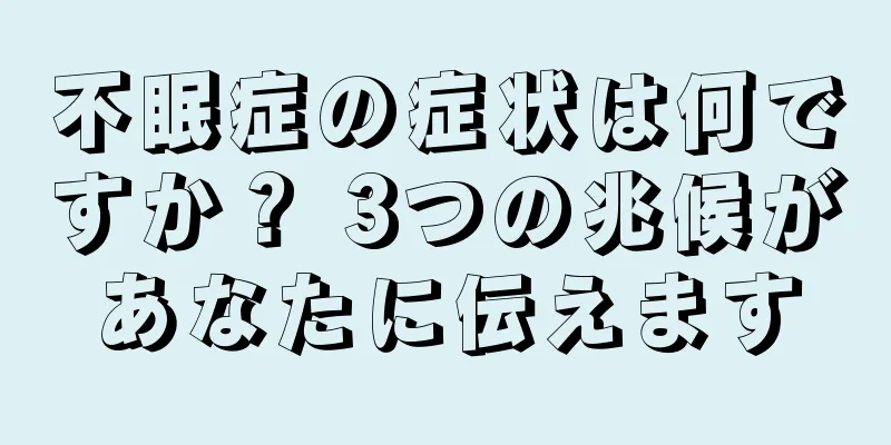不眠症の症状は何ですか？ 3つの兆候があなたに伝えます