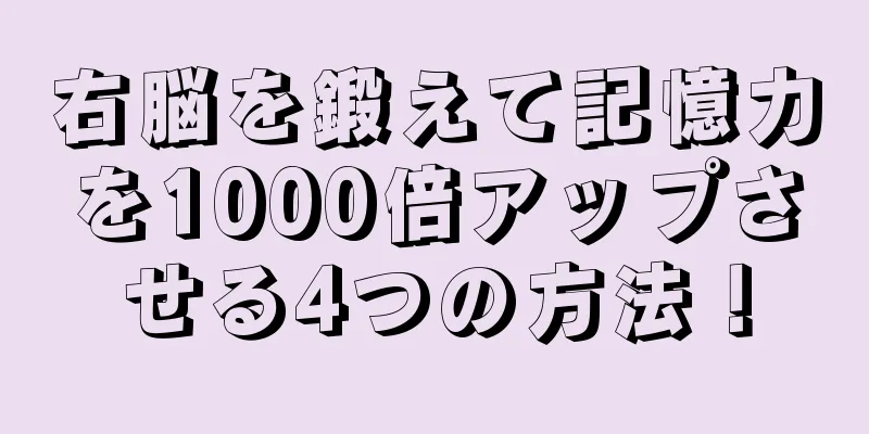 右脳を鍛えて記憶力を1000倍アップさせる4つの方法！
