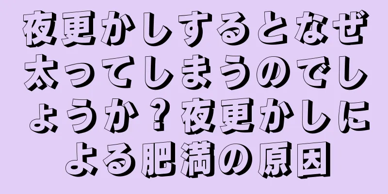 夜更かしするとなぜ太ってしまうのでしょうか？夜更かしによる肥満の原因