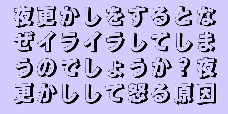 夜更かしをするとなぜイライラしてしまうのでしょうか？夜更かしして怒る原因