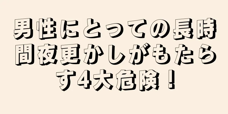 男性にとっての長時間夜更かしがもたらす4大危険！