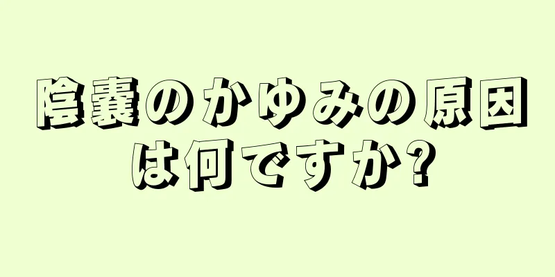 陰嚢のかゆみの原因は何ですか?