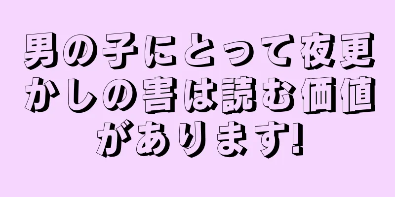 男の子にとって夜更かしの害は読む価値があります!