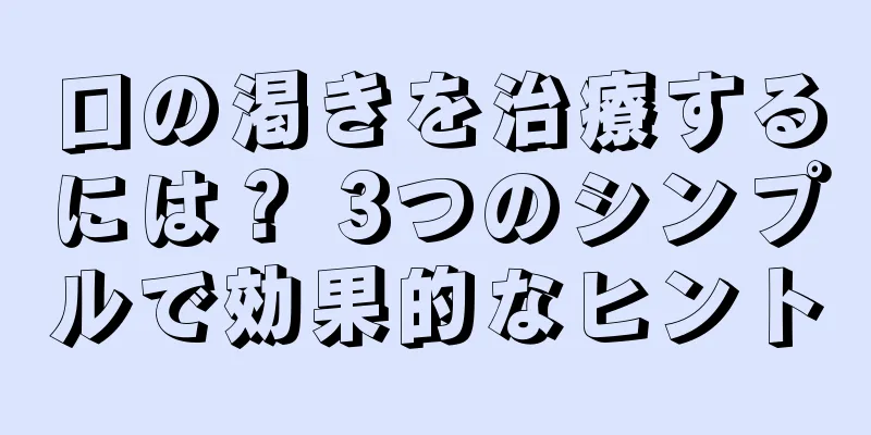 口の渇きを治療するには？ 3つのシンプルで効果的なヒント