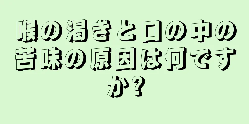 喉の渇きと口の中の苦味の原因は何ですか?