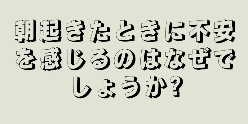 朝起きたときに不安を感じるのはなぜでしょうか?
