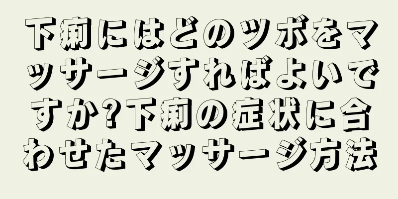 下痢にはどのツボをマッサージすればよいですか?下痢の症状に合わせたマッサージ方法