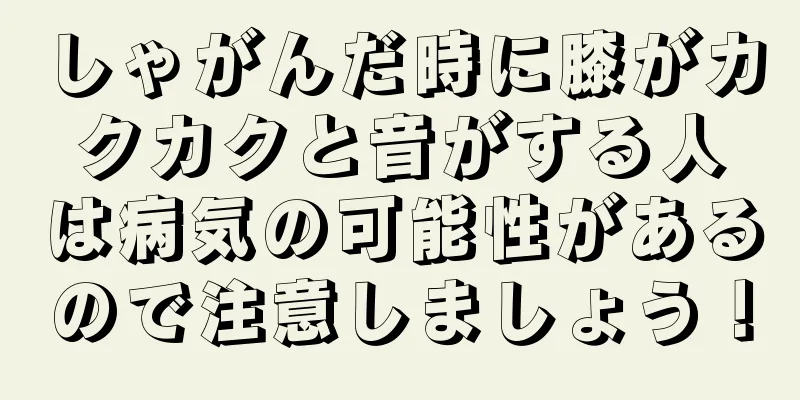 しゃがんだ時に膝がカクカクと音がする人は病気の可能性があるので注意しましょう！