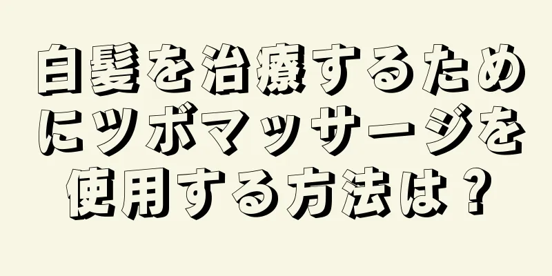 白髪を治療するためにツボマッサージを使用する方法は？
