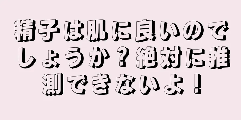 精子は肌に良いのでしょうか？絶対に推測できないよ！